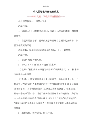 幼儿园绿色环保教育教案