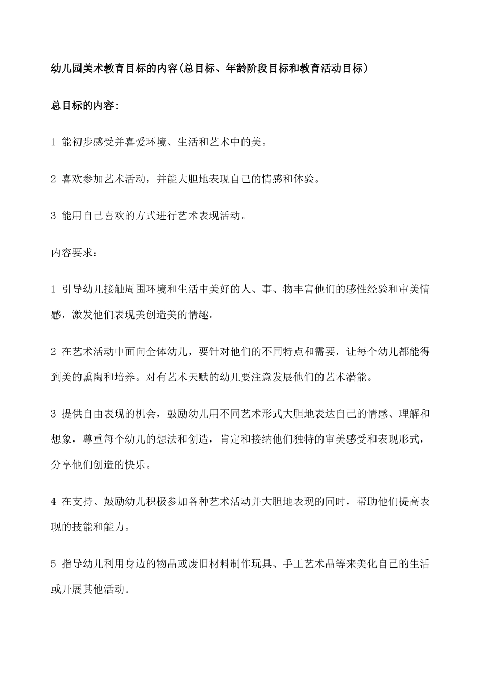 幼儿园美术教育目标的内容_第1页