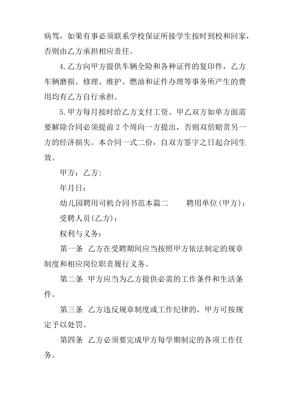 幼儿园聘用司机合同书范本_第2页