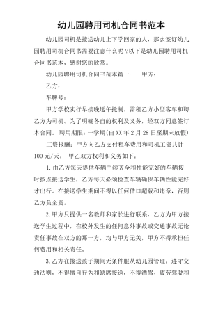 幼儿园聘用司机合同书范本