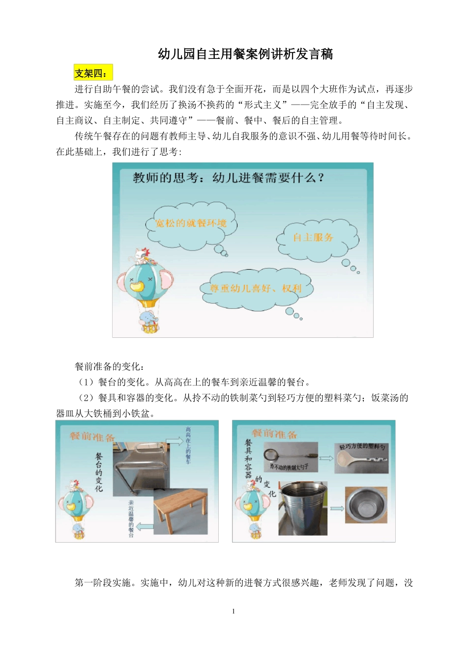 幼儿园自主用餐案例讲析发言稿_第1页
