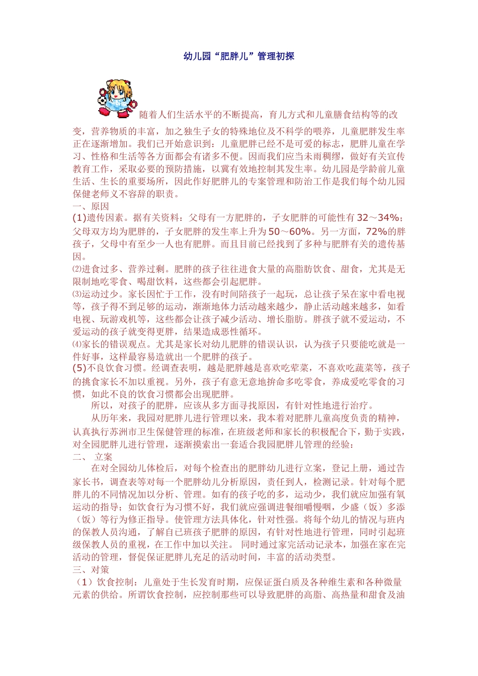 幼儿园肥胖儿家庭管理方案_第3页