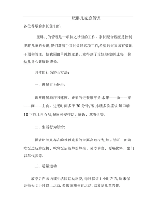 幼儿园肥胖儿家庭管理方案