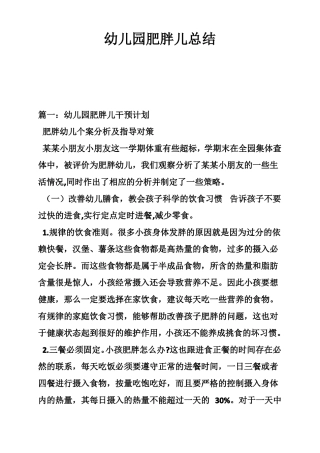 幼儿园肥胖儿总结