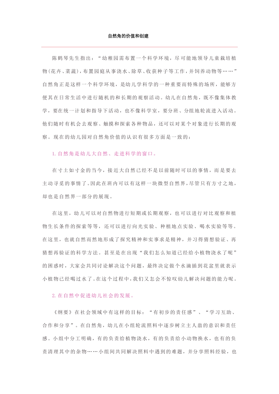 幼儿园自然角的价值和创建_第1页