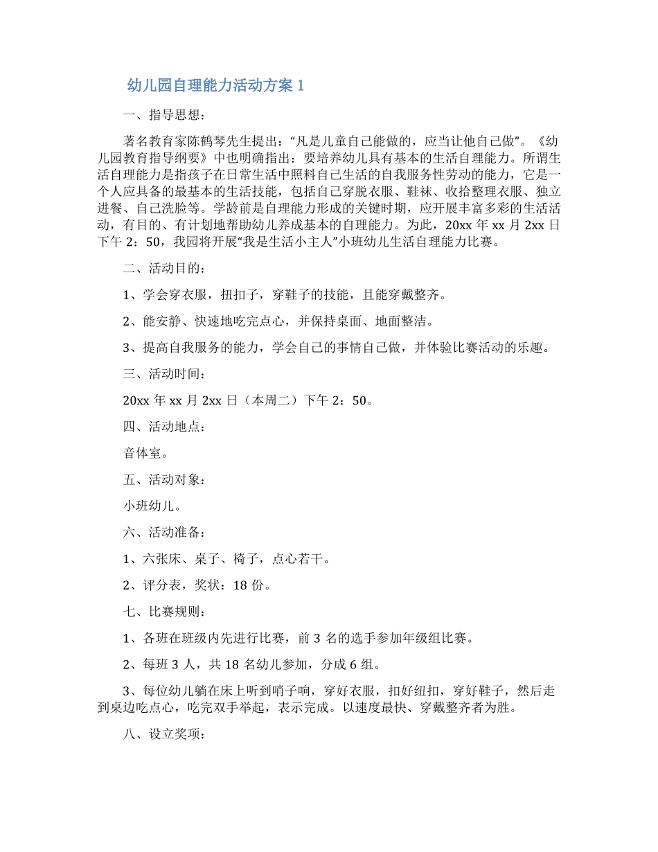 幼儿园自理能力活动方案精选6篇_第1页