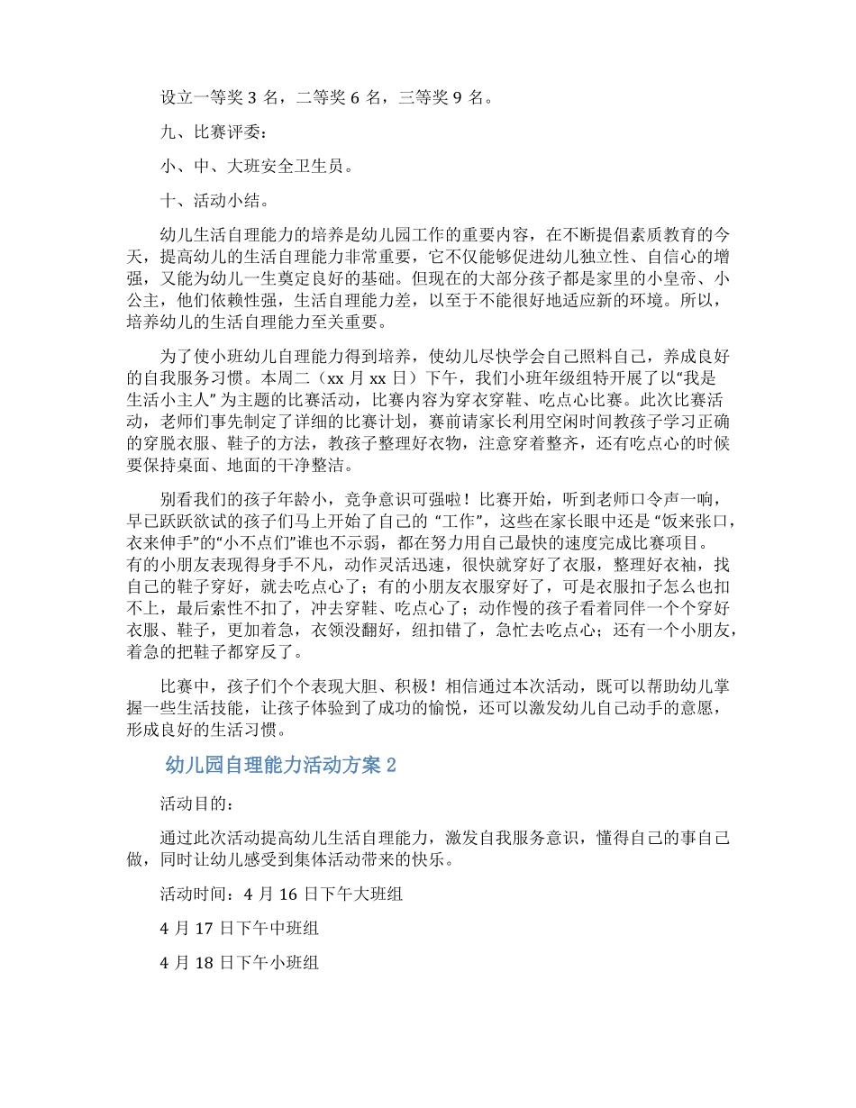 幼儿园自理能力活动方案精选6篇_第2页