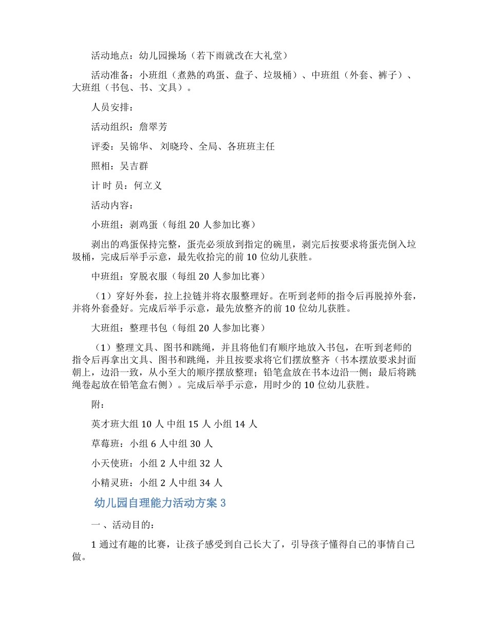 幼儿园自理能力活动方案精选6篇_第3页