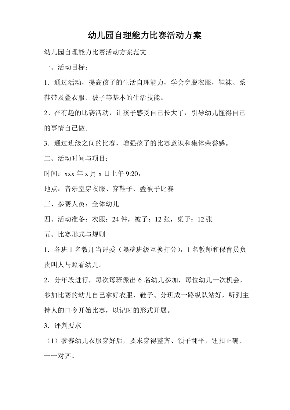 幼儿园自理能力比赛活动方案_第1页