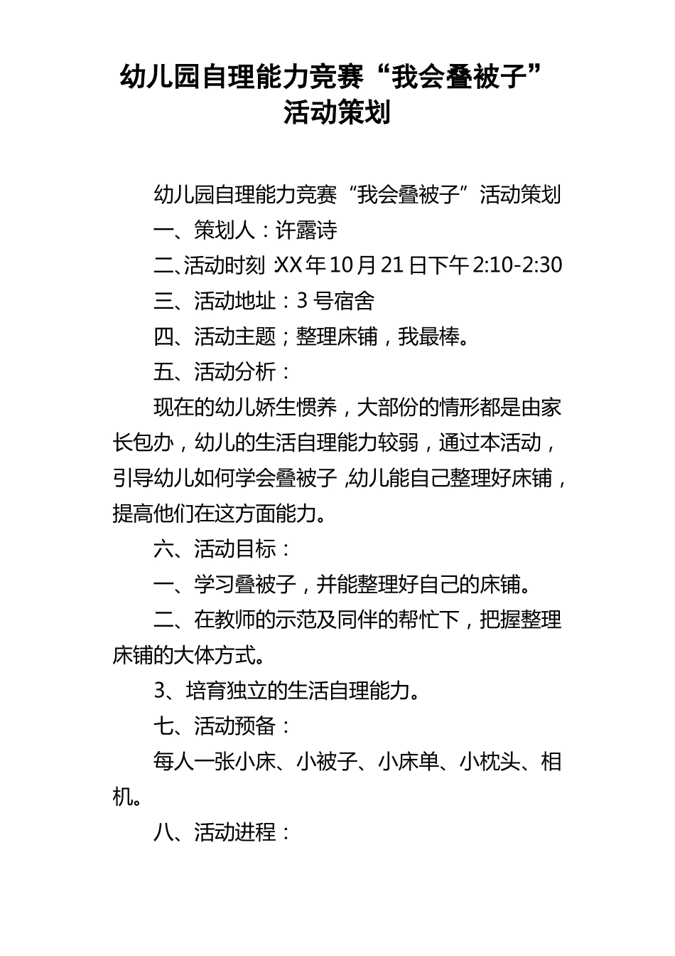 幼儿园自理能力竞赛我会叠被子活动策划_第1页