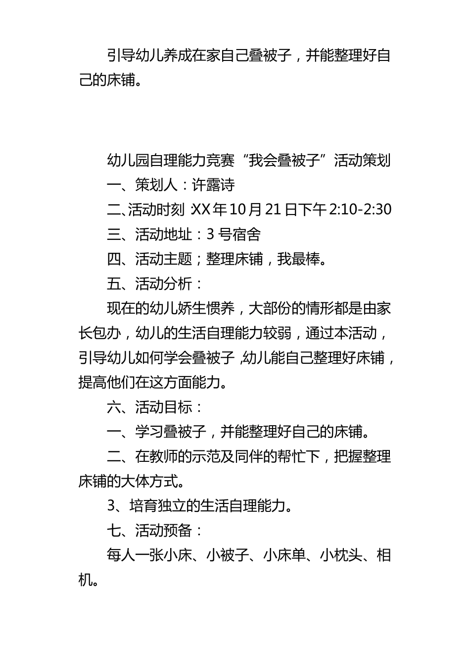 幼儿园自理能力竞赛我会叠被子活动策划_第3页
