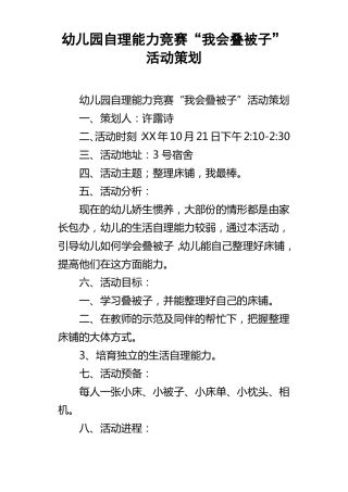 幼儿园自理能力竞赛我会叠被子活动策划