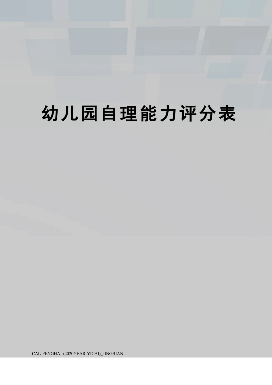 幼儿园自理能力评分表_第1页