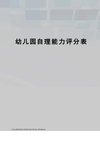 幼儿园自理能力评分表
