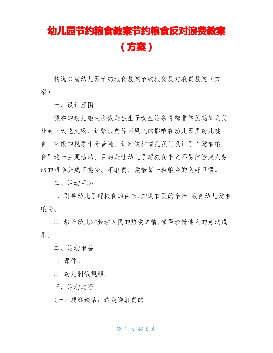 幼儿园节约粮食教案节约粮食反对浪费教案方案_第1页
