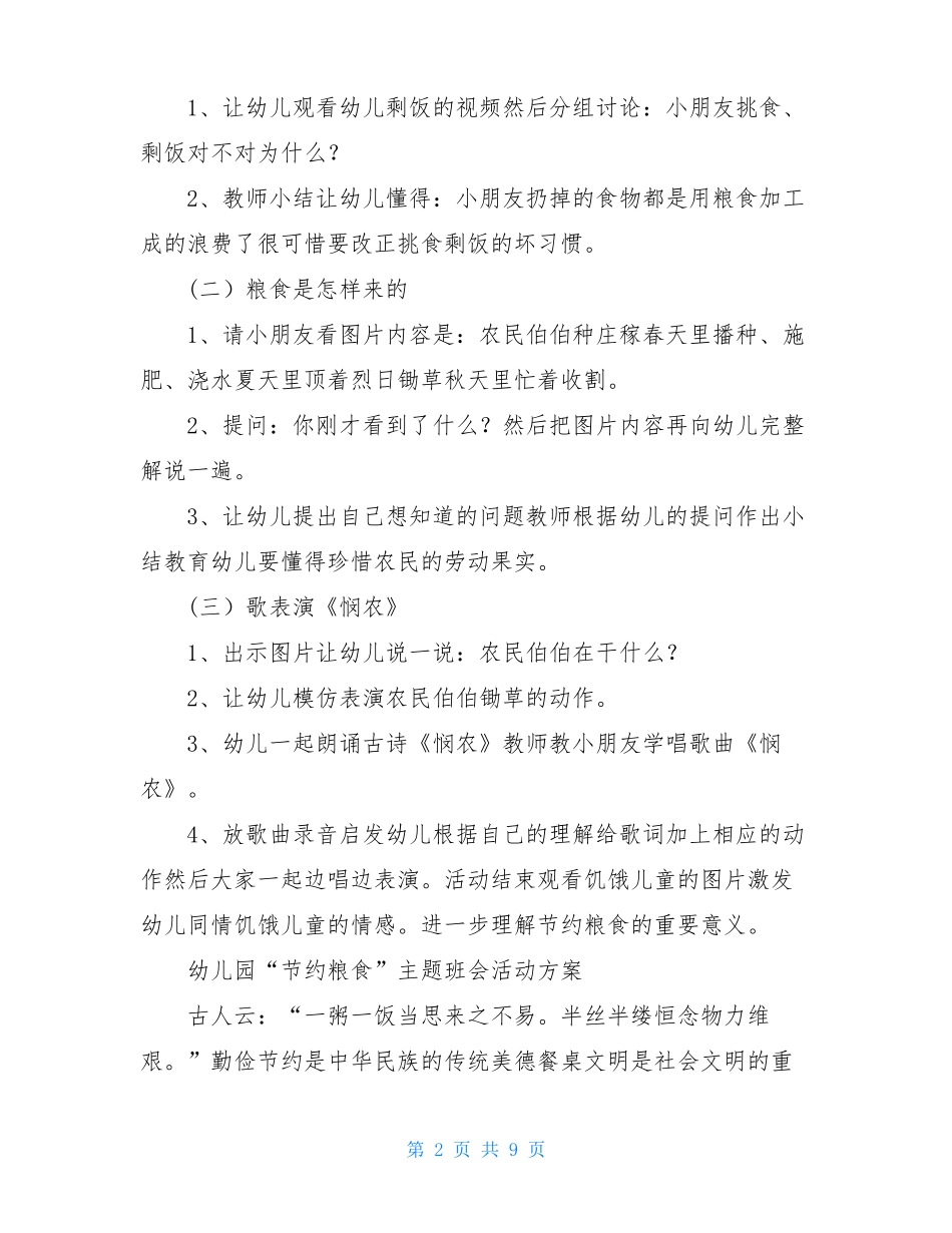 幼儿园节约粮食教案节约粮食反对浪费教案方案_第2页