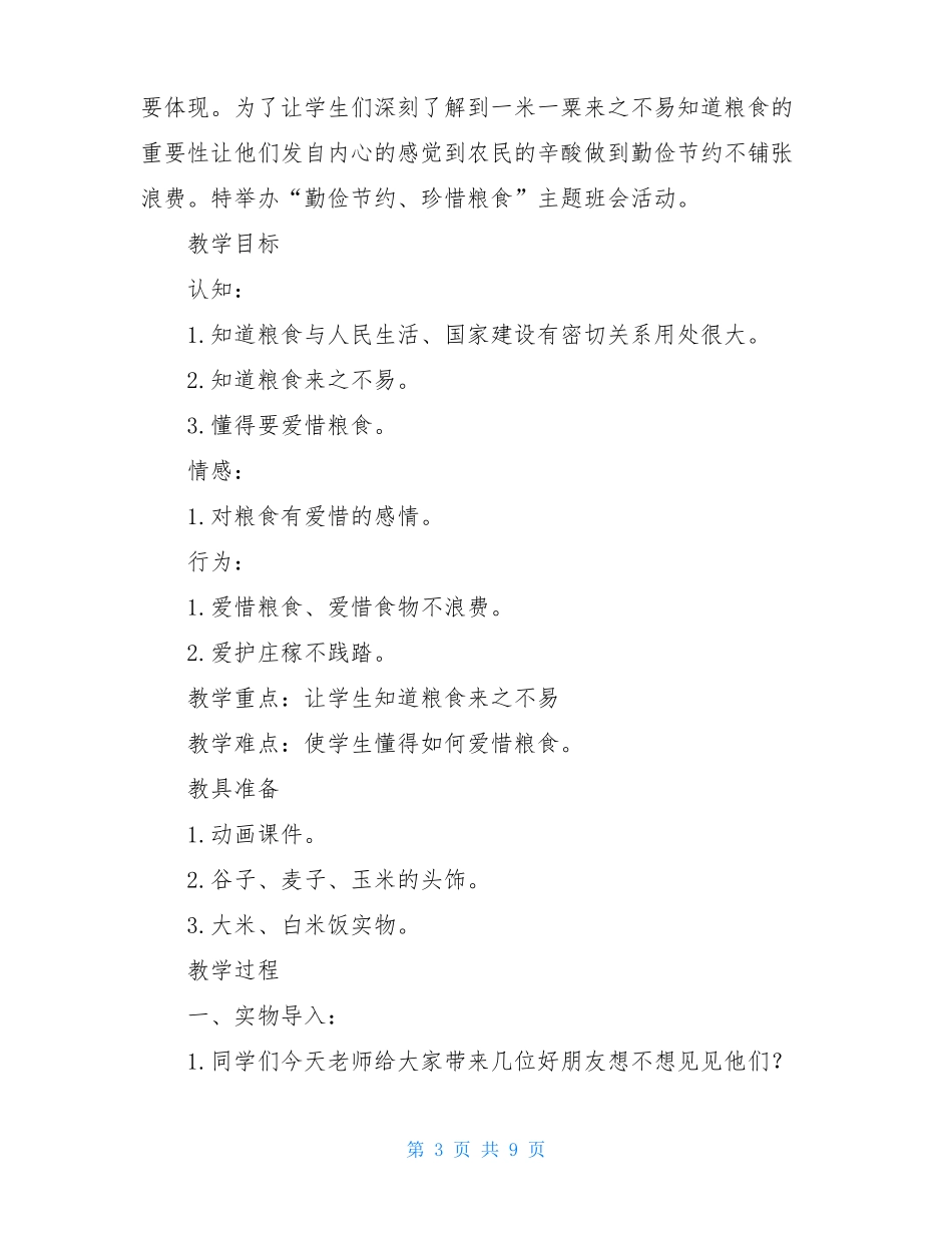 幼儿园节约粮食教案节约粮食反对浪费教案方案_第3页