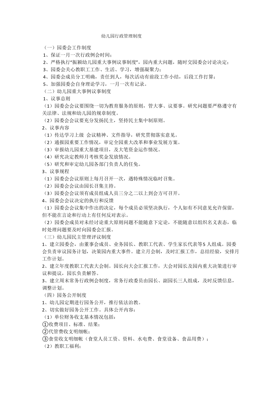 幼儿园行政管理制度_第1页