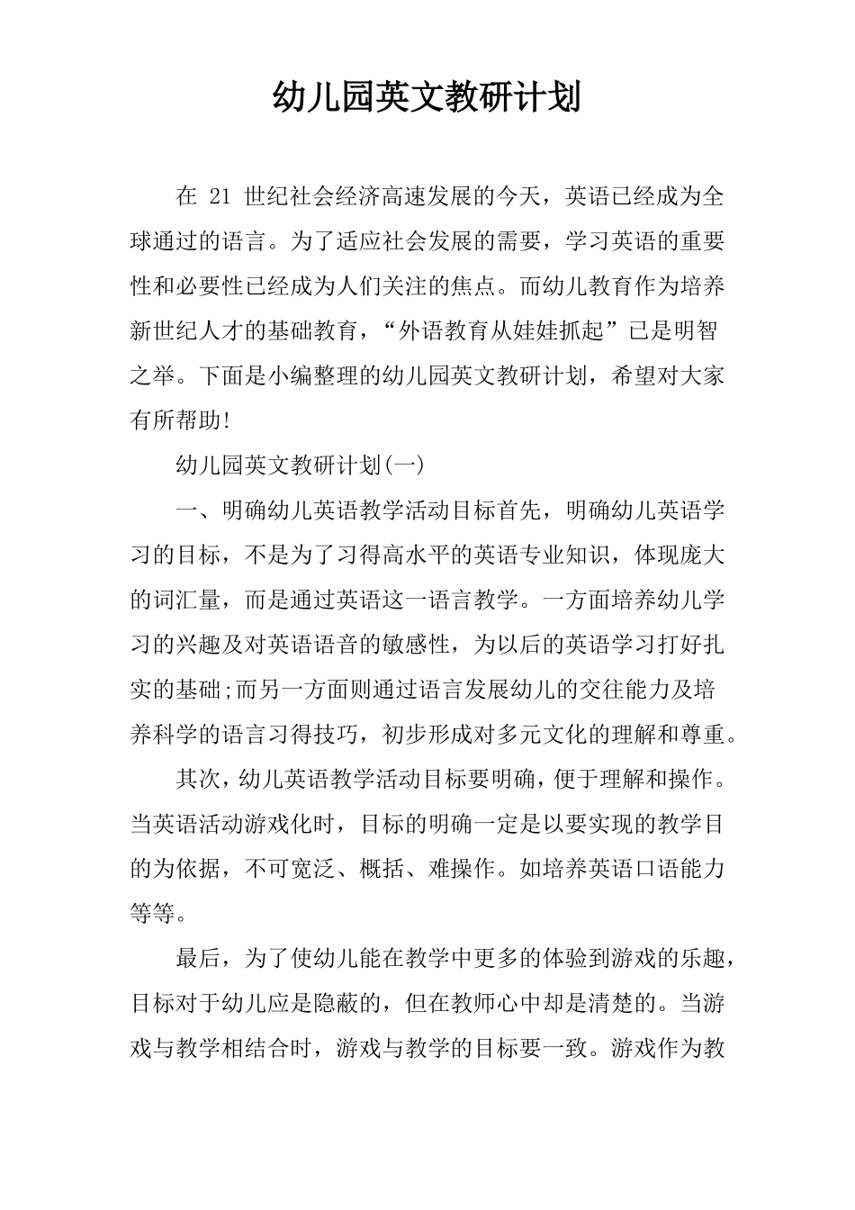 幼儿园英文教研计划_第1页