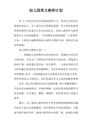 幼儿园英文教研计划