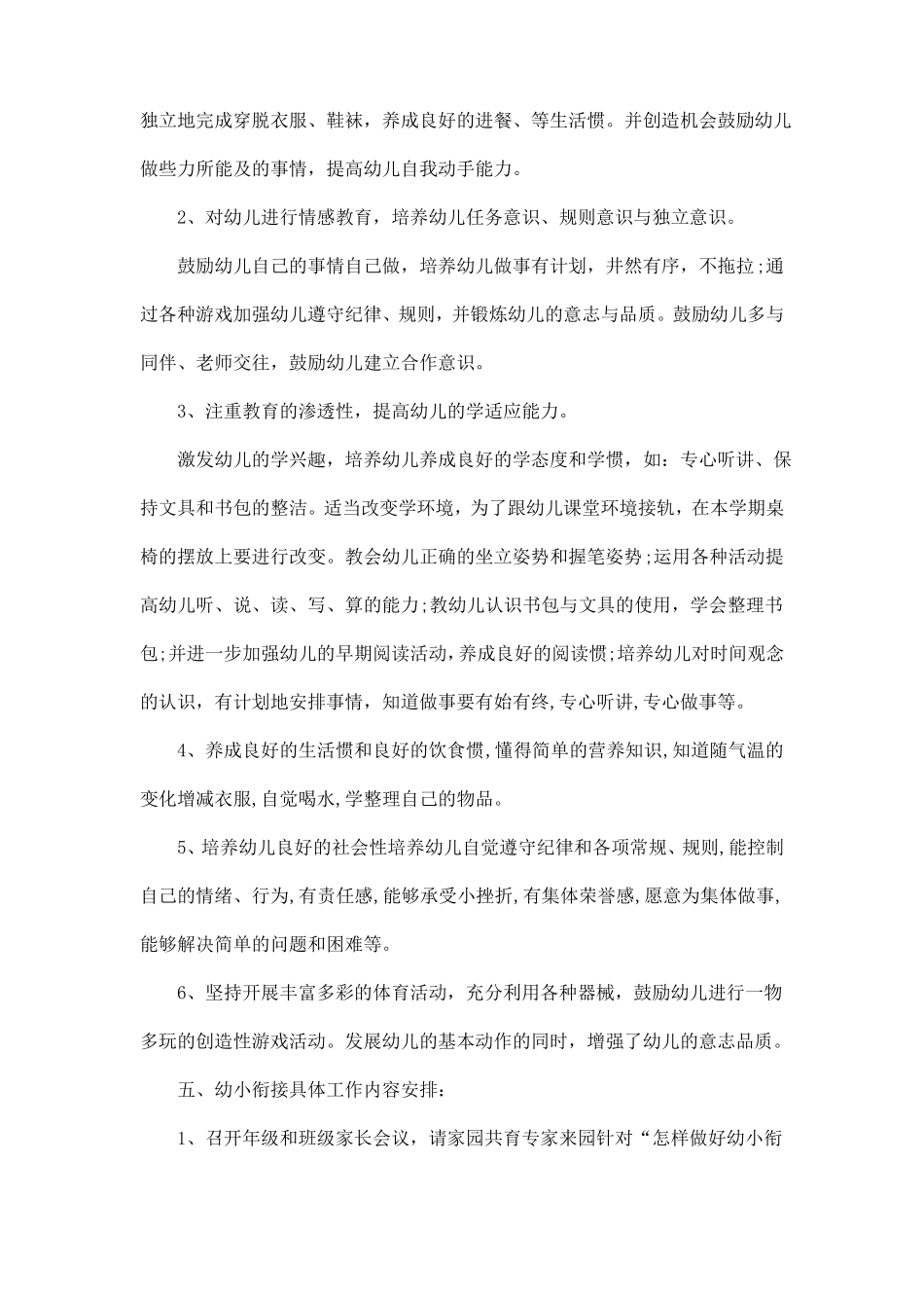 幼儿园衔接教学工作计划模板五篇_第3页