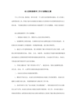 幼儿园衔接教学工作计划模板五篇