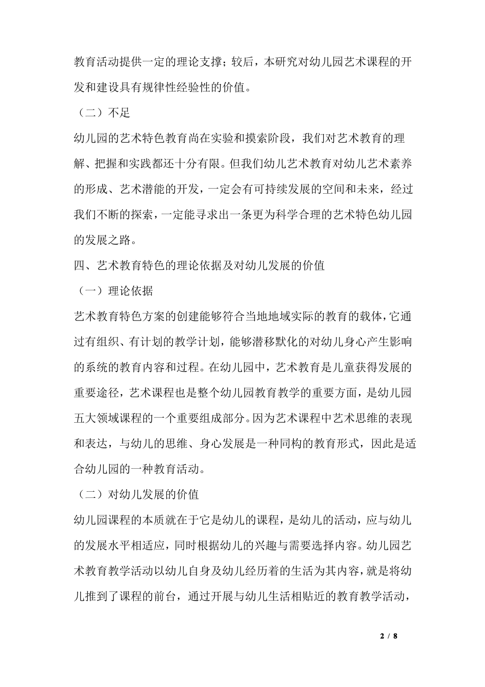 幼儿园艺术特色创建工作方案_第2页