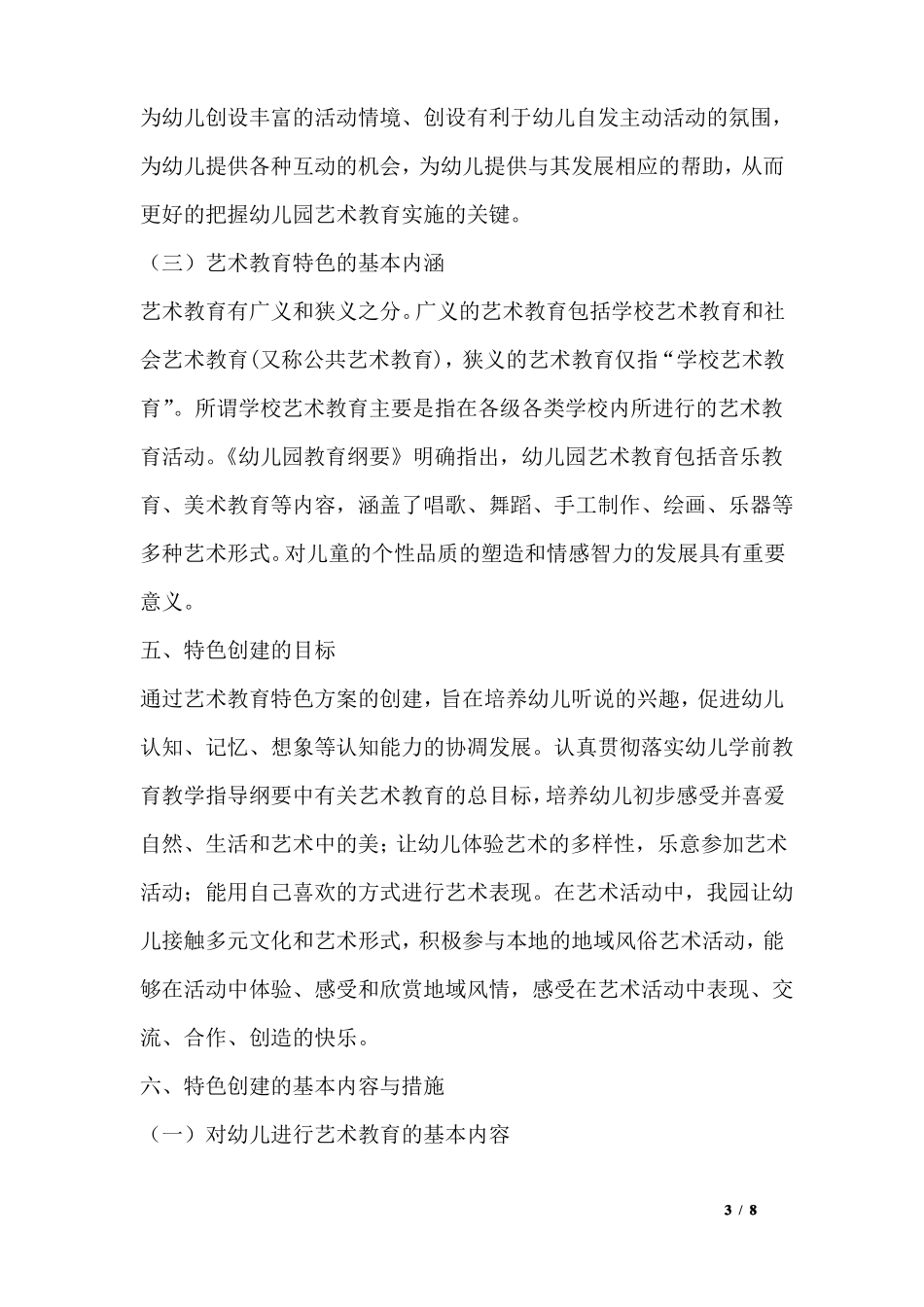 幼儿园艺术特色创建工作方案_第3页