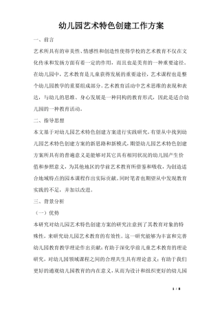 幼儿园艺术特色创建工作方案