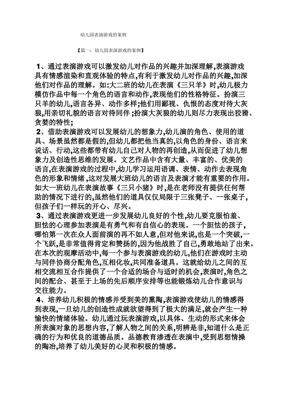 幼儿园表演游戏的案例_第1页