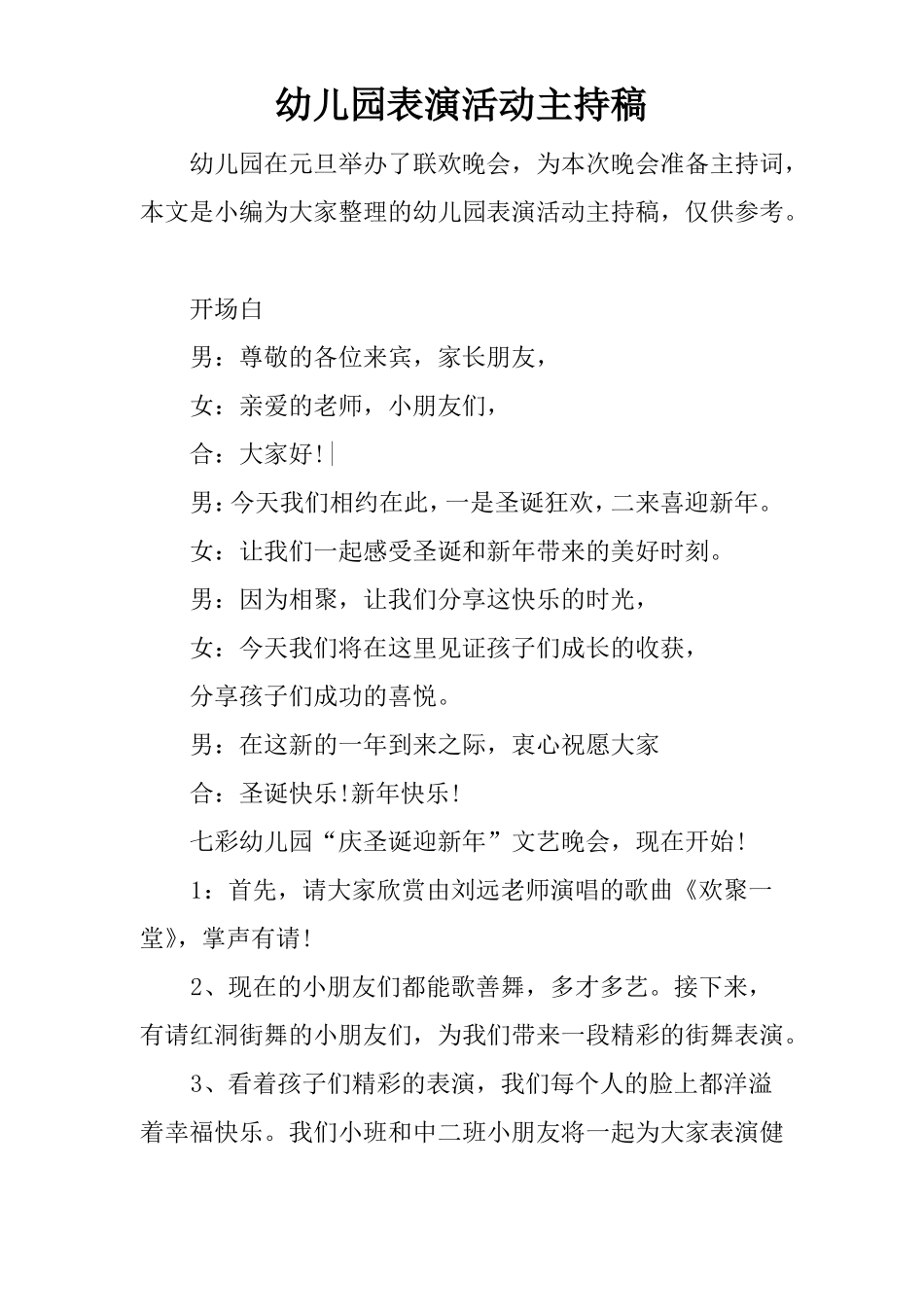 幼儿园表演活动主持稿_第1页