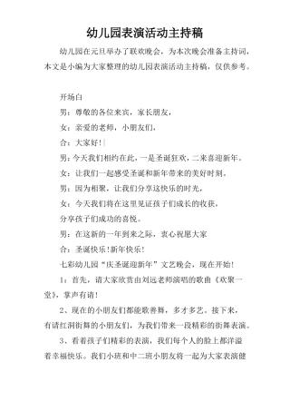 幼儿园表演活动主持稿