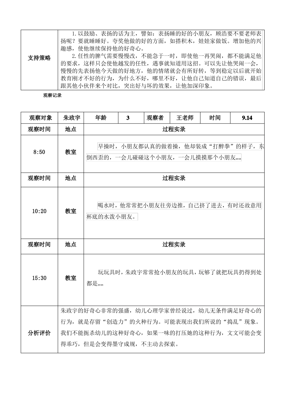 幼儿园观察记录40篇_第2页