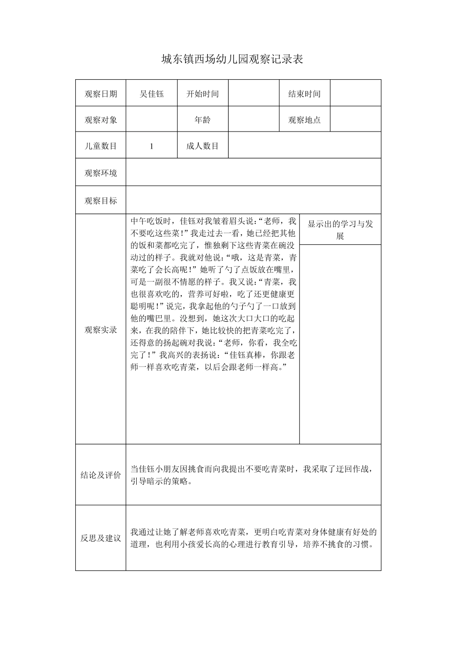 幼儿园观察记录表_第1页