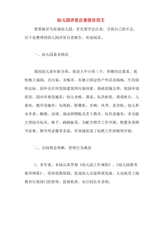 幼儿园评星自查报告范文