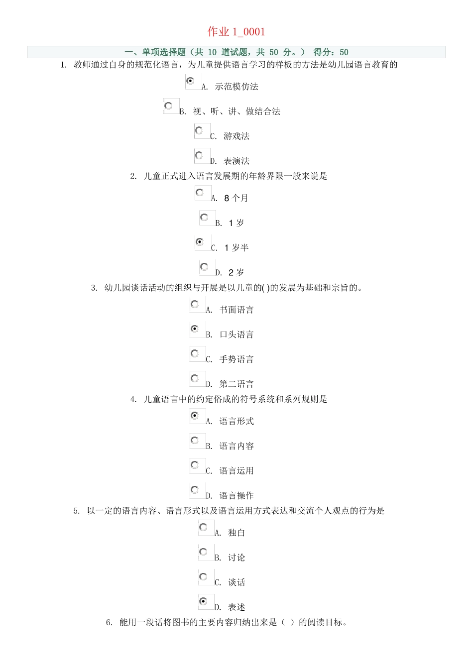 幼儿园语言教育专题网上考试参考答案_第1页