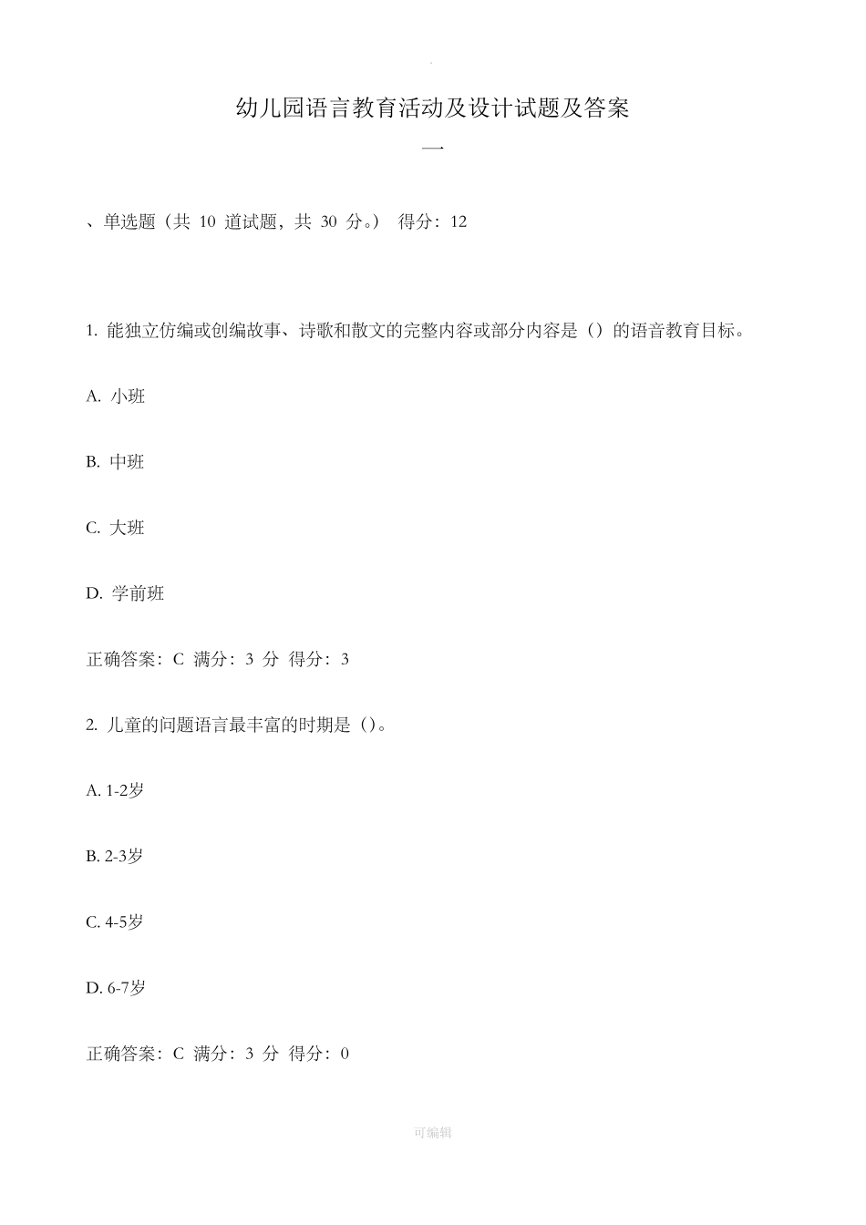 幼儿园语言教育活动及设计试题及答案系列_第1页