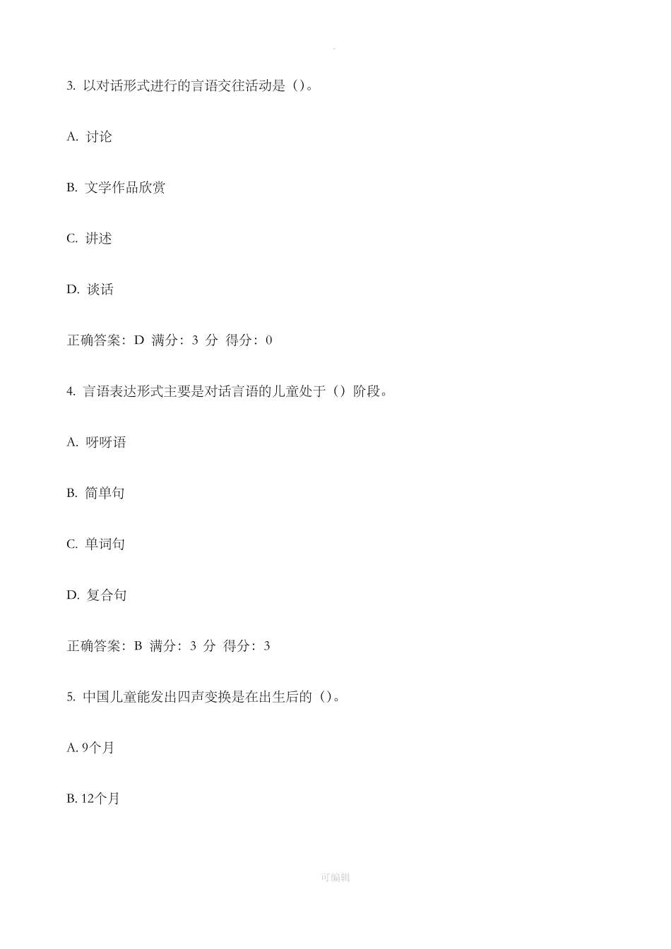 幼儿园语言教育活动及设计试题及答案系列_第2页