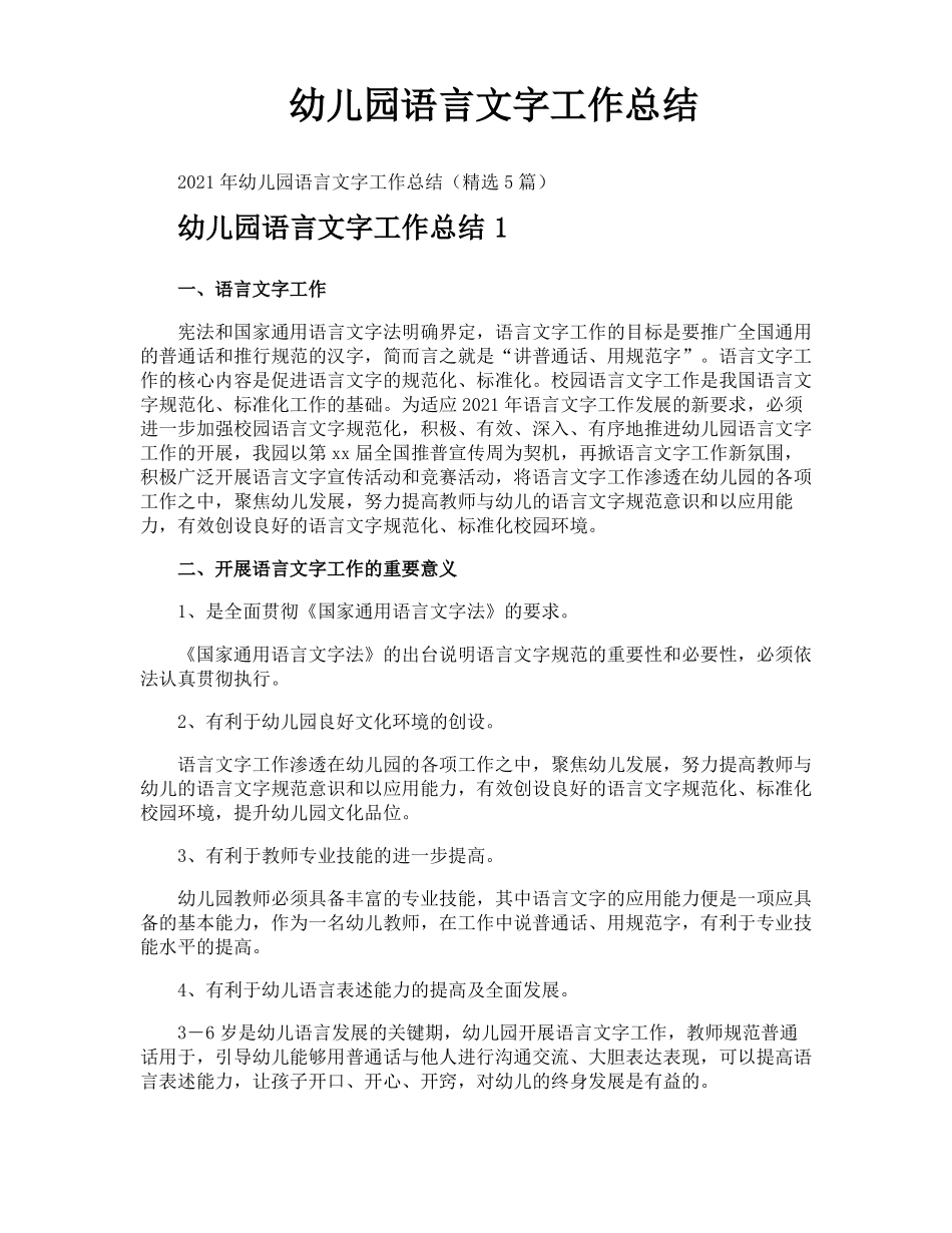 幼儿园语言文字工作总结_第1页