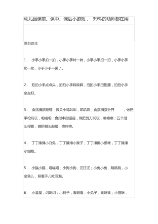 幼儿园课前,课中,课后小游戏