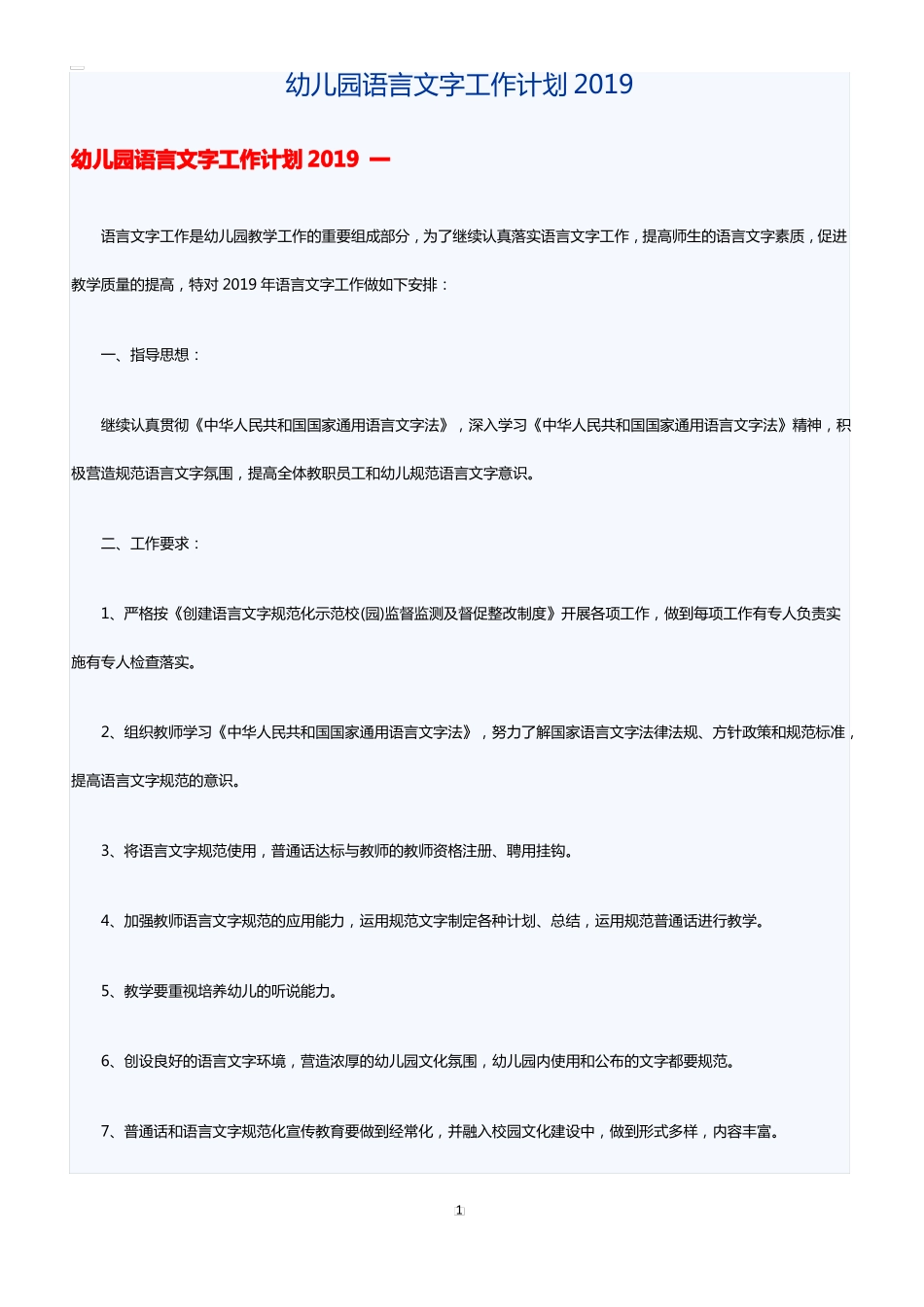 幼儿园语言文字工作计划2019_第1页