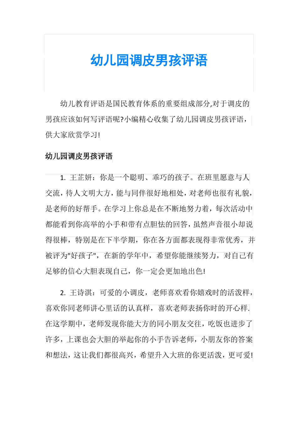 幼儿园调皮男孩评语_第1页