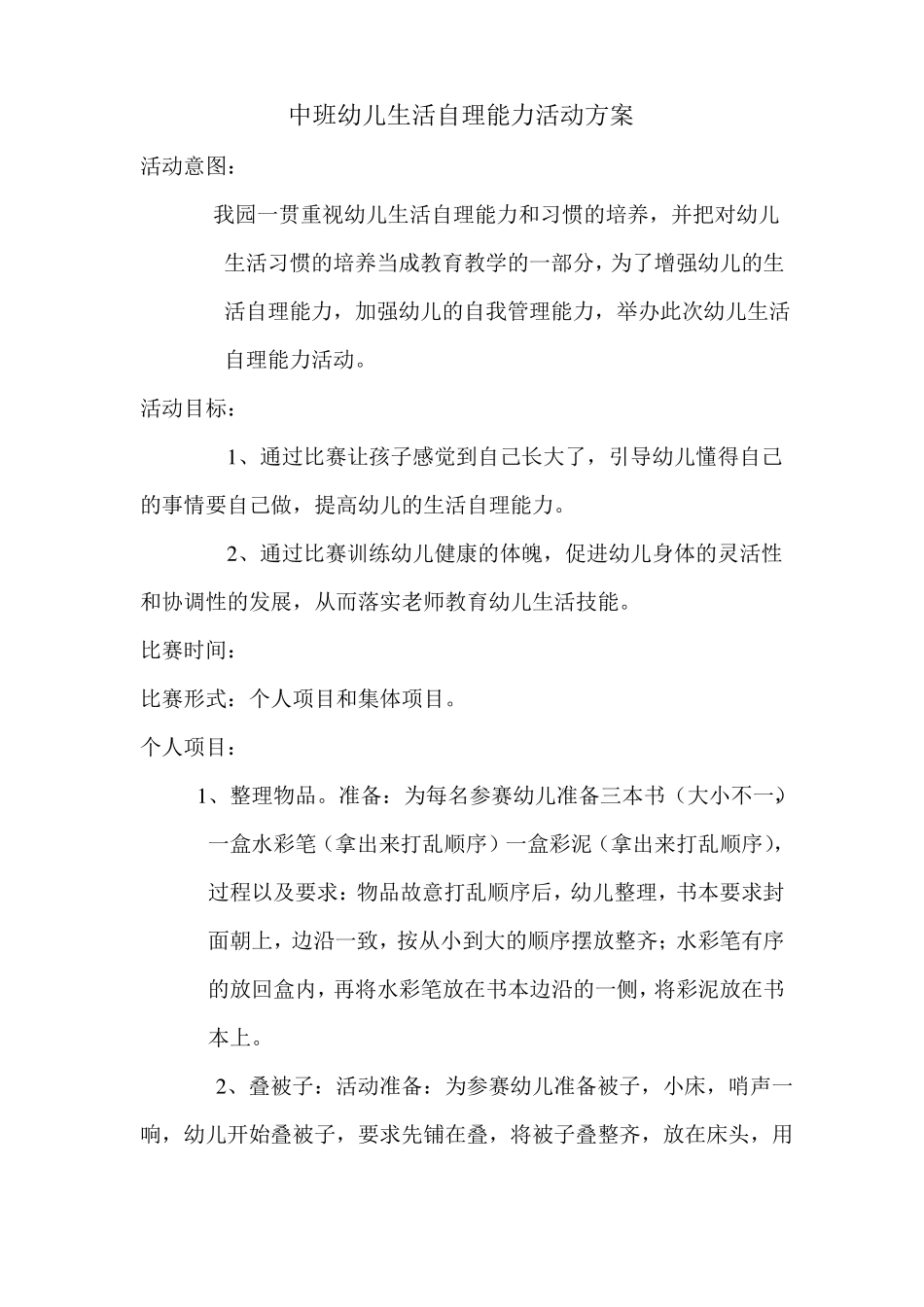 幼儿园资料——中班幼儿生活自理能力比赛方案_第1页