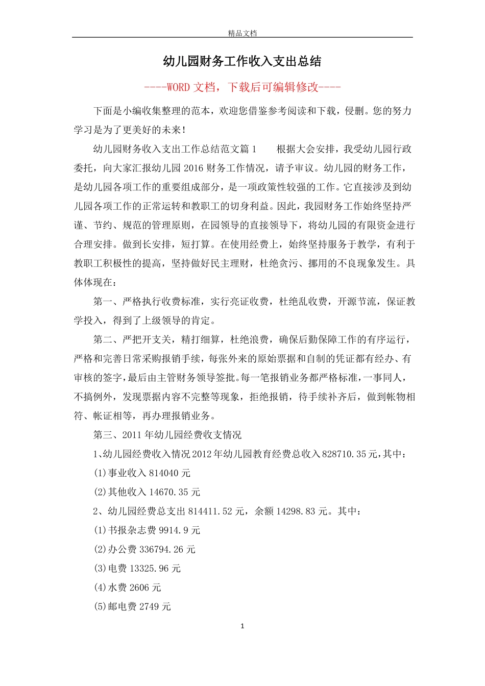 幼儿园财务工作收入支出总结_第1页