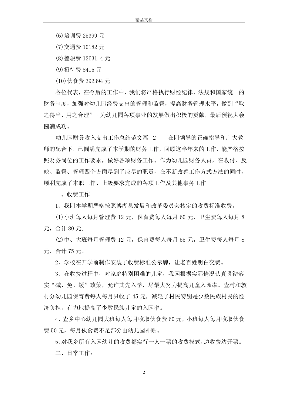 幼儿园财务工作收入支出总结_第2页