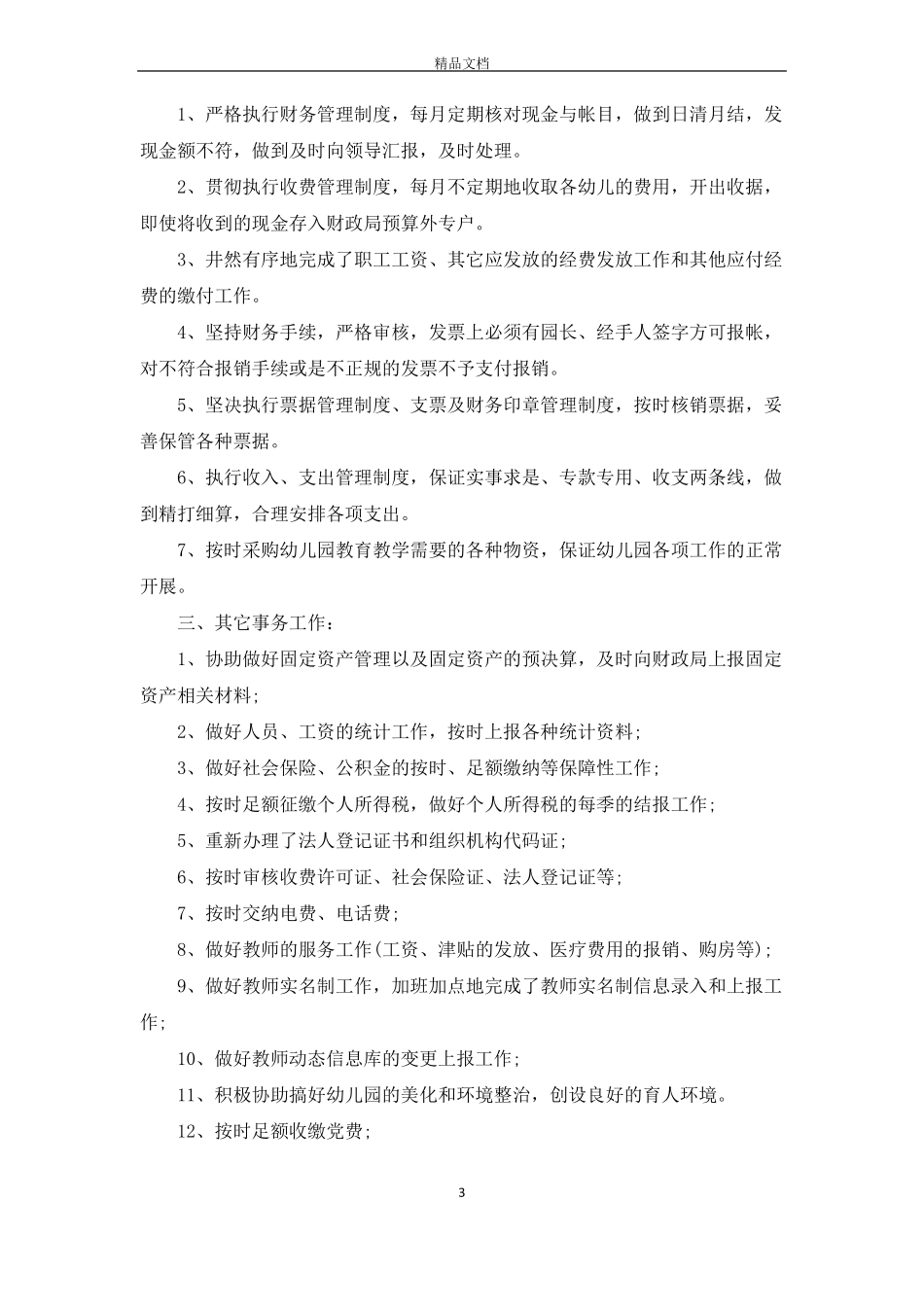 幼儿园财务工作收入支出总结_第3页