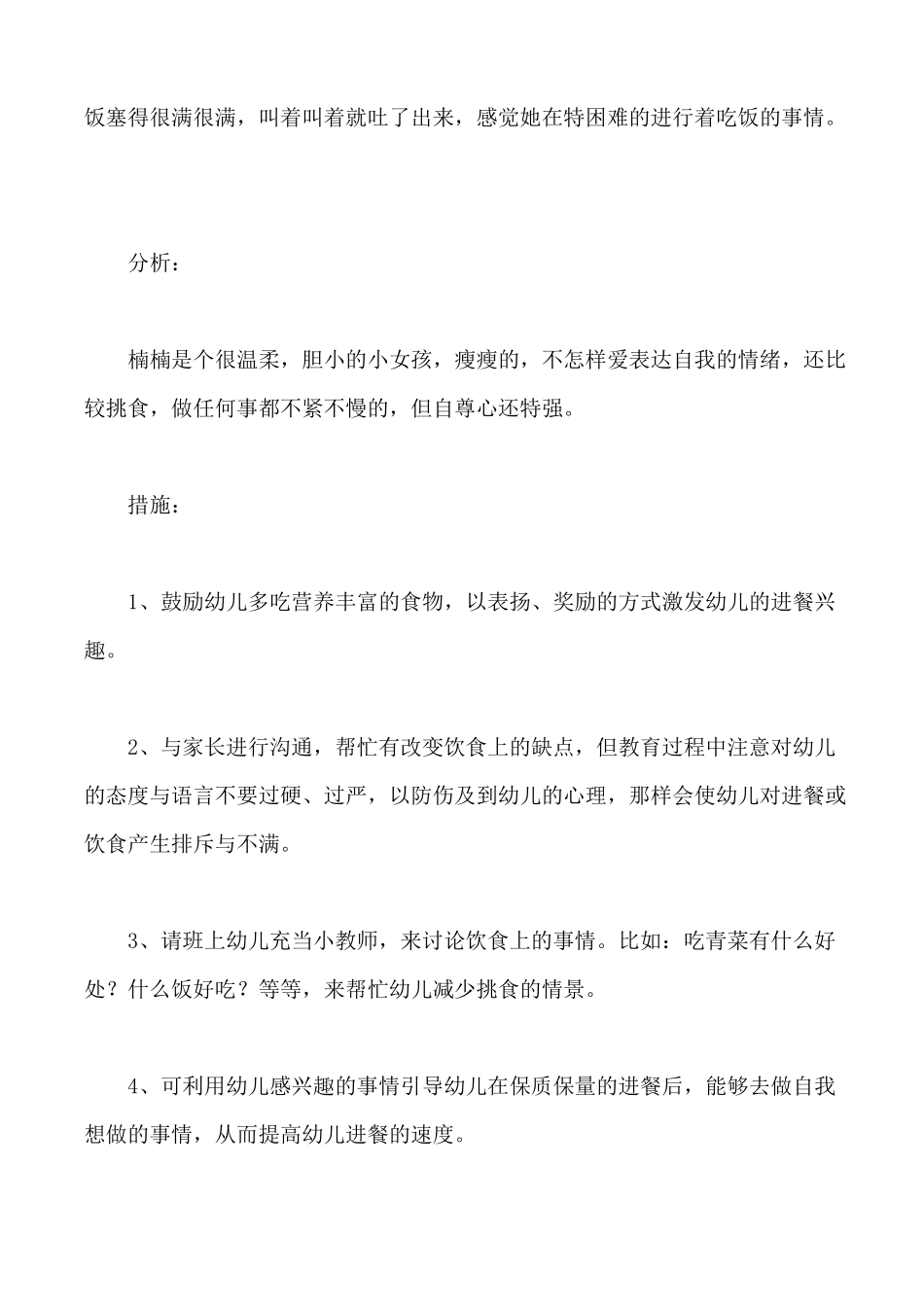 幼儿园进餐活动观察记录_第3页