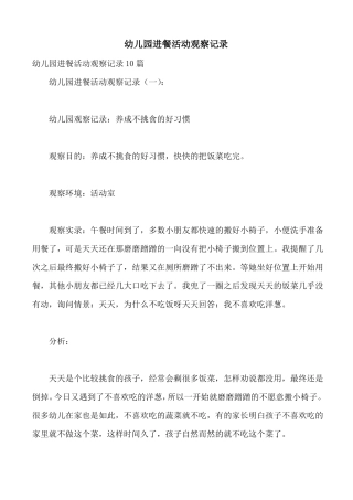 幼儿园进餐活动观察记录