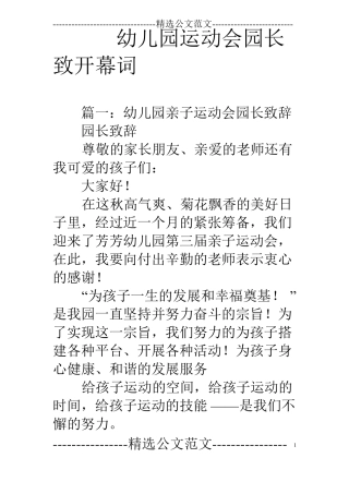 幼儿园运动会园长致开幕词