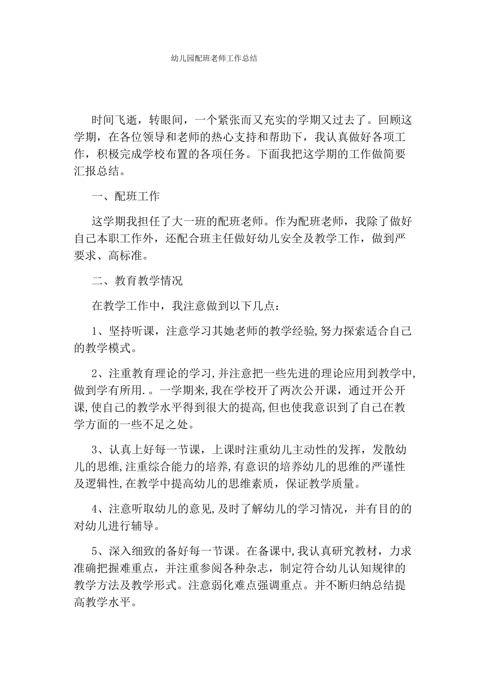 幼儿园配班老师工作总结_第1页